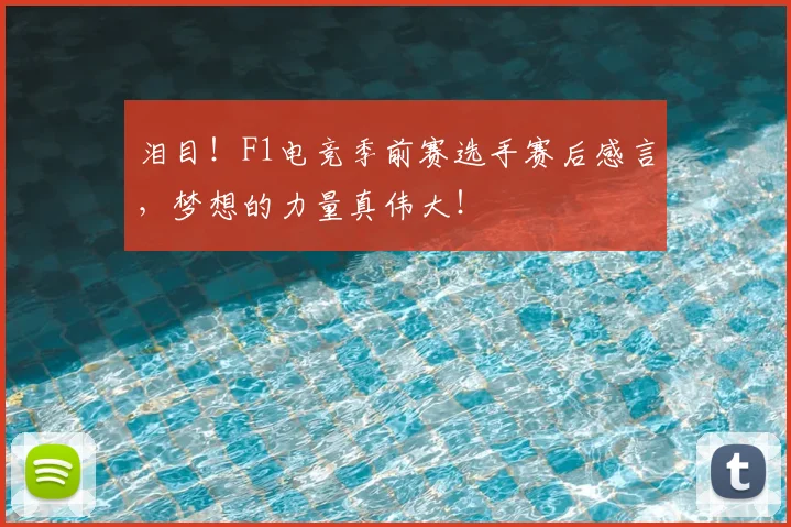泪目!F1电竞季前赛选手赛后感言,梦想的力量真伟大!