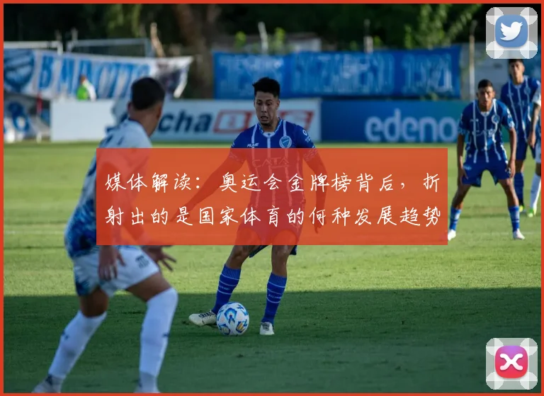 媒体解读：奥运会金牌榜背后，折射出的是国家体育的何种发展趋势_20260604144656