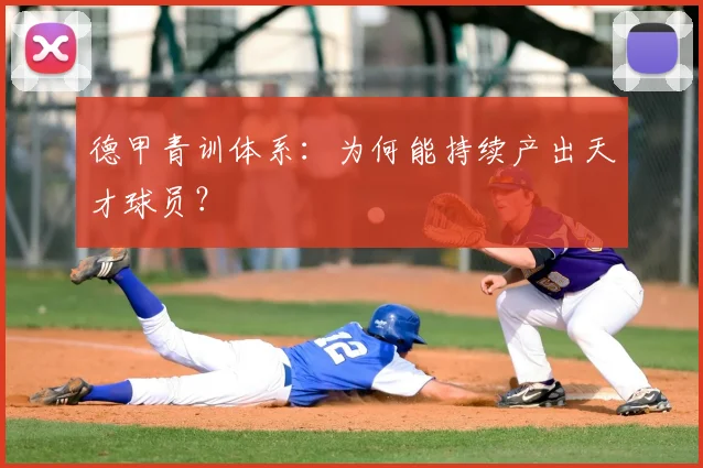 德甲青训体系:为何能持续产出天才球员?