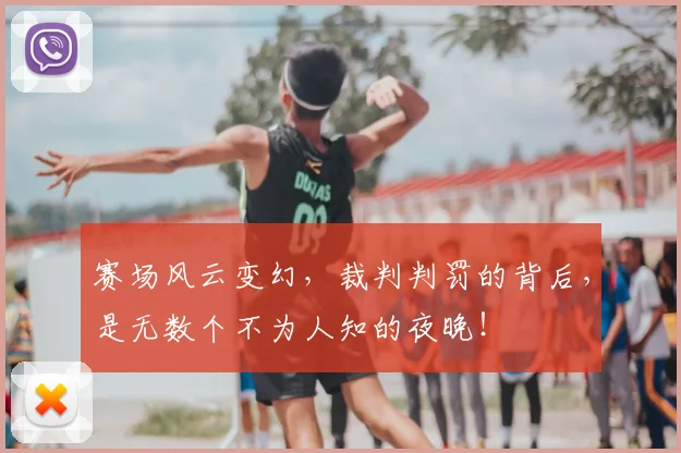 赛场风云变幻，裁判判罚的背后，是无数个不为人知的夜晚！