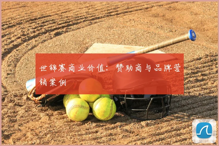 世锦赛商业价值：赞助商与品牌营销案例