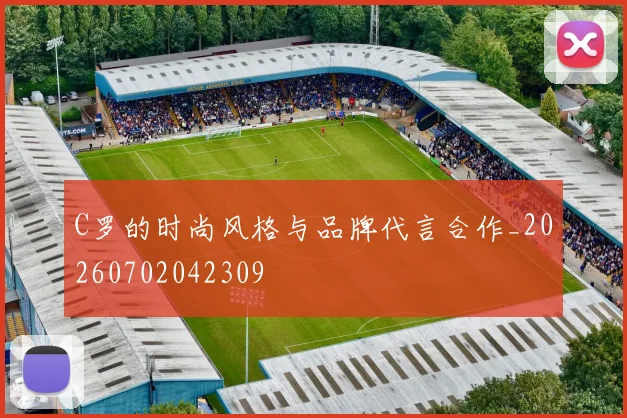 C罗的时尚风格与品牌代言合作_20260702042309