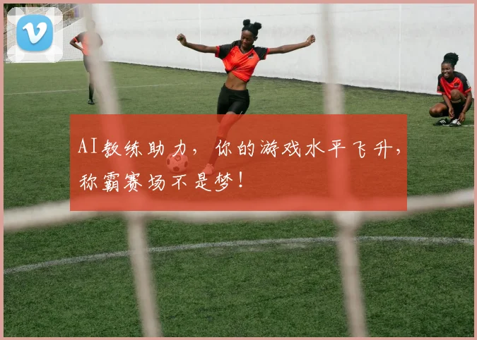 AI教练助力，你的游戏水平飞升，称霸赛场不是梦！
