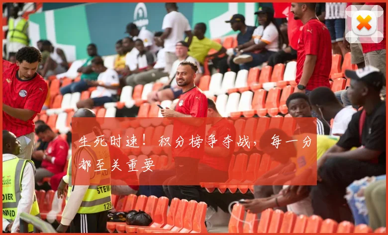 生死时速！积分榜争夺战，每一分都至关重要