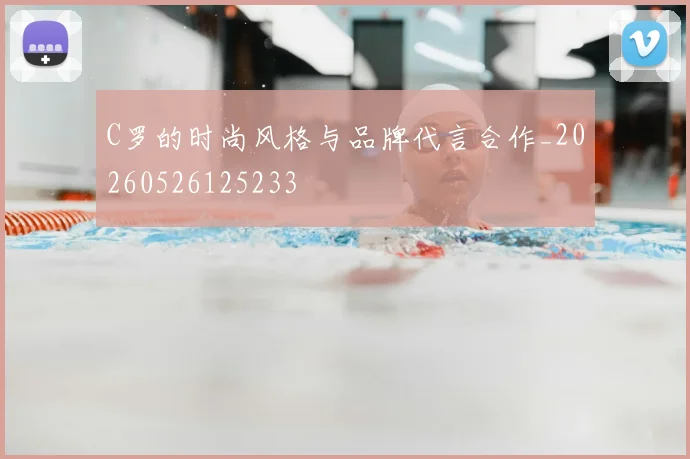 C罗的时尚风格与品牌代言合作_20260526125233