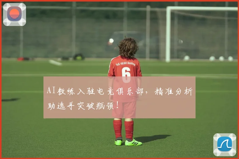 AI教练入驻电竞俱乐部，精准分析助选手突破瓶颈！