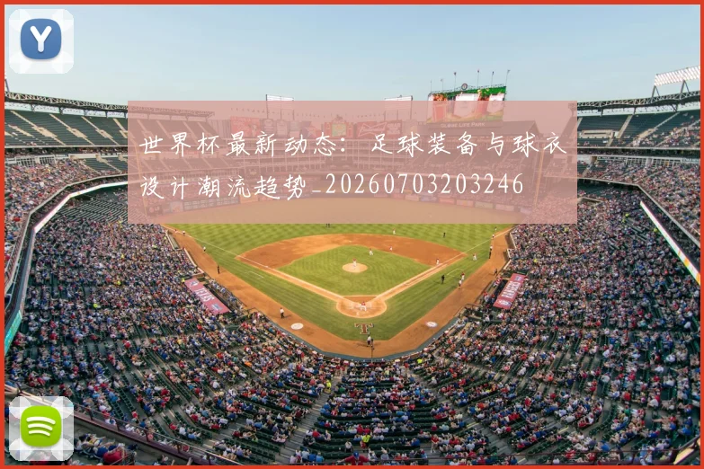 世界杯最新动态：足球装备与球衣设计潮流趋势_20260703203246