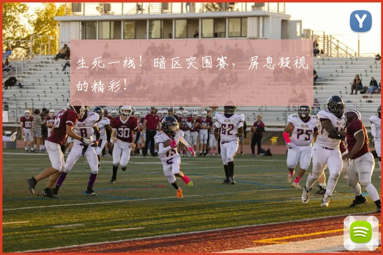 生死一线!暗区突围赛,屏息凝视的精彩!