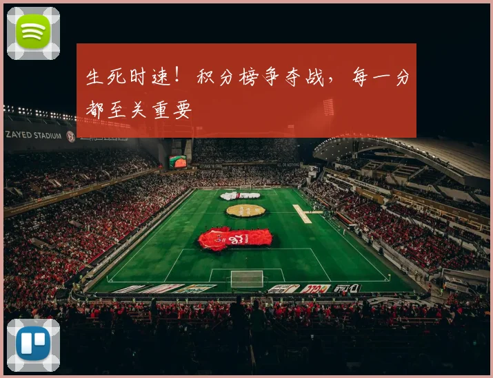 生死时速！积分榜争夺战，每一分都至关重要