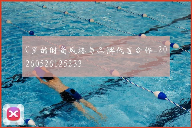 C罗的时尚风格与品牌代言合作_20260526125233