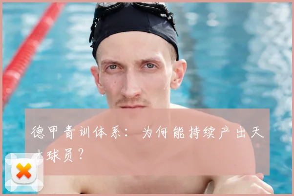 德甲青训体系：为何能持续产出天才球员？
