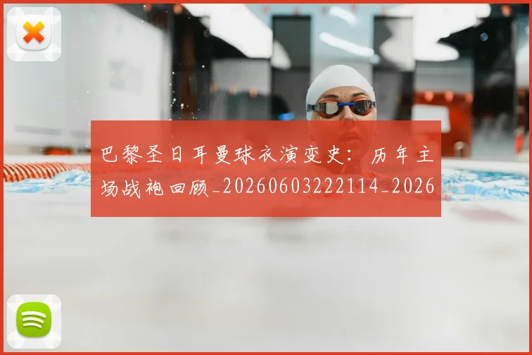 巴黎圣日耳曼球衣演变史:历年主场战袍回顾_20260603222114_20260707151357
