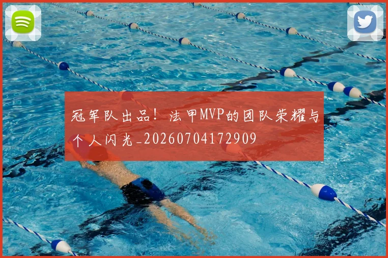 冠军队出品!法甲MVP的团队荣耀与个人闪光_20260704172909