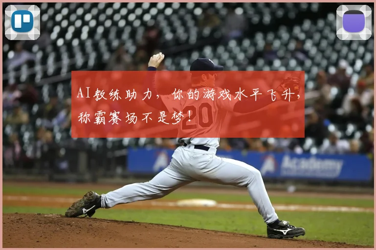 AI教练助力，你的游戏水平飞升，称霸赛场不是梦！